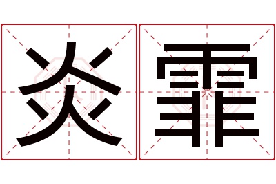 炎霏名字寓意