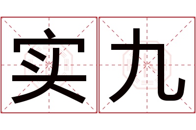 实九名字寓意