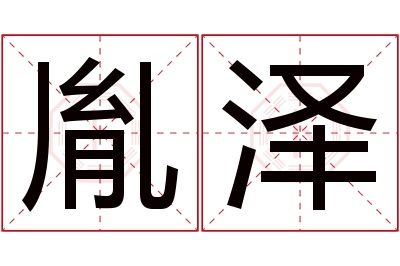 胤泽名字寓意