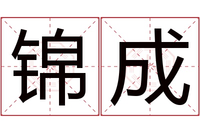 锦成名字寓意