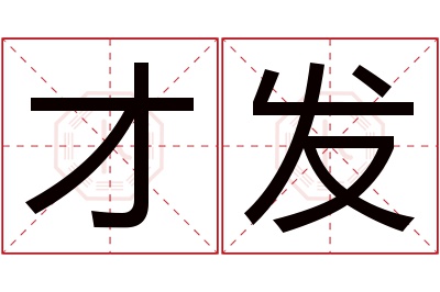 才发名字寓意