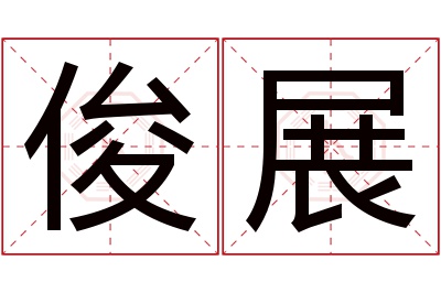 俊展名字寓意