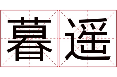 暮遥名字寓意