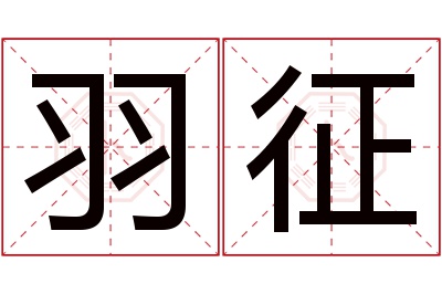 羽征名字寓意