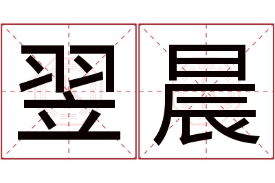 翌晨名字寓意