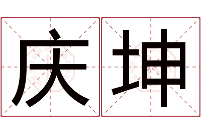 庆坤名字寓意