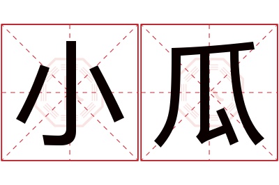 小瓜名字寓意