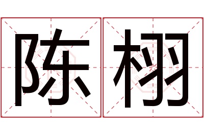 陈栩名字寓意