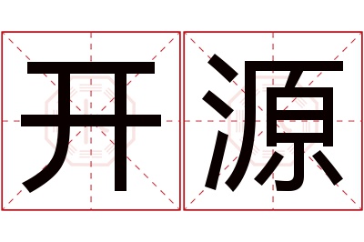 开源名字寓意