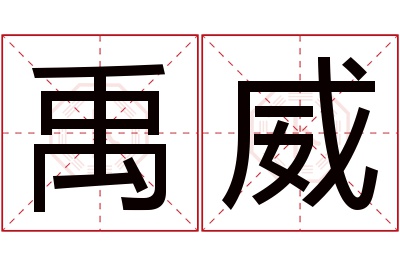 禹威名字寓意