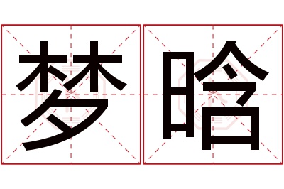 梦晗名字寓意