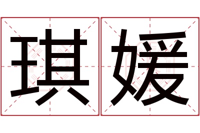 琪媛名字寓意