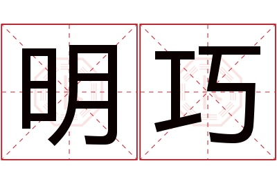 明巧名字寓意