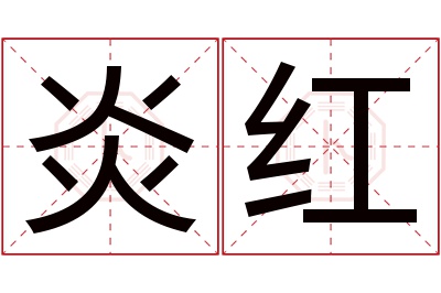 炎红名字寓意