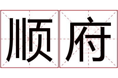 顺府名字寓意