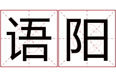 语阳名字寓意