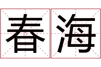 春海名字寓意