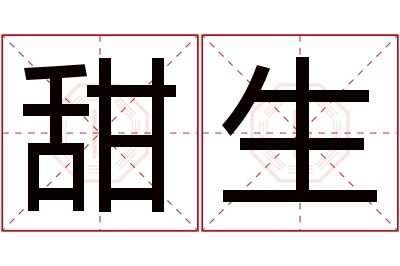 甜生名字寓意