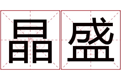 晶盛名字寓意