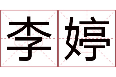 李婷名字寓意