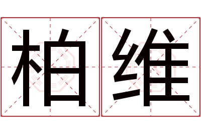 柏维名字寓意