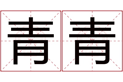 青青名字寓意