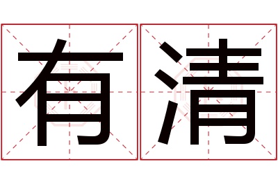 有清名字寓意