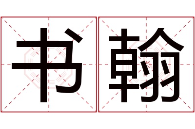 书翰名字寓意