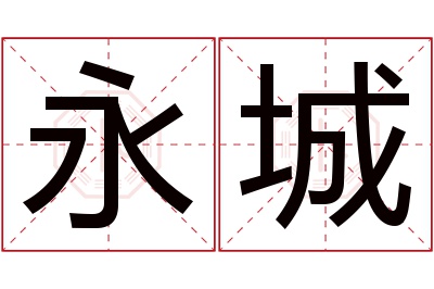 永城名字寓意