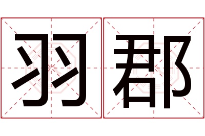 羽郡名字寓意