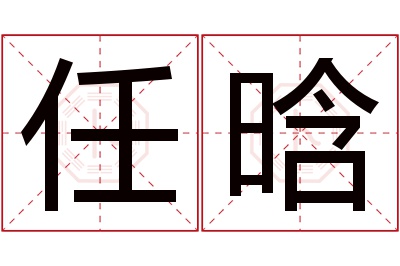 任晗名字寓意