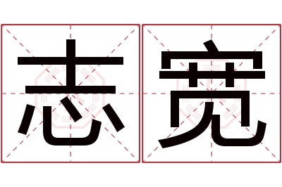 志宽名字寓意