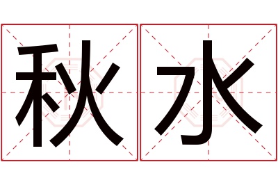 秋水名字寓意