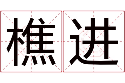 樵进名字寓意