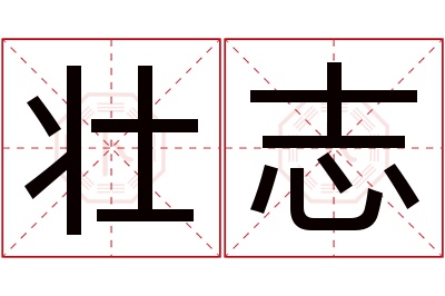 壮志名字寓意