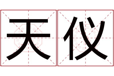 天仪名字寓意