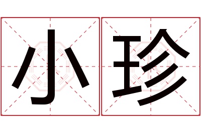 小珍名字寓意