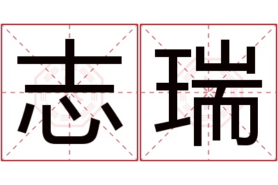 志瑞名字寓意