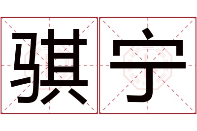 骐宁名字寓意