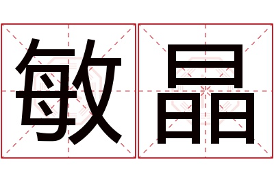 敏晶名字寓意