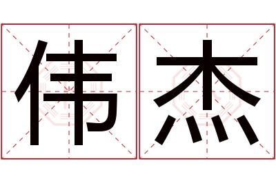 伟杰名字寓意