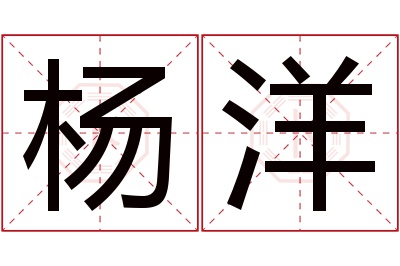 杨洋名字寓意