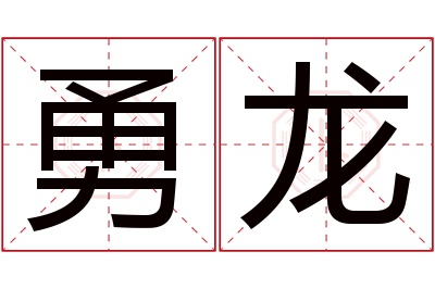 勇龙名字寓意