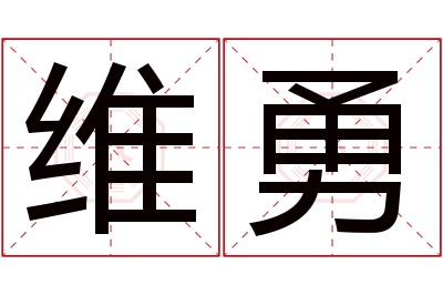 维勇名字寓意