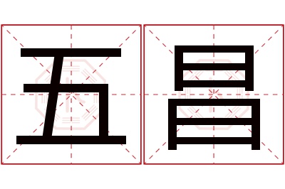 五昌名字寓意