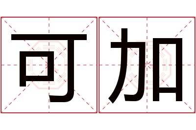 可加名字寓意