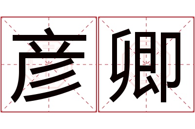 彦卿名字寓意