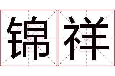 锦祥名字寓意