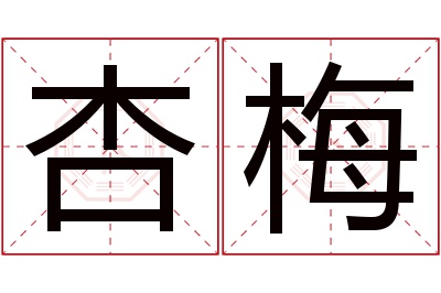 杏梅名字寓意