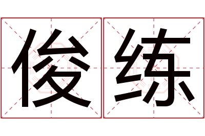 俊练名字寓意